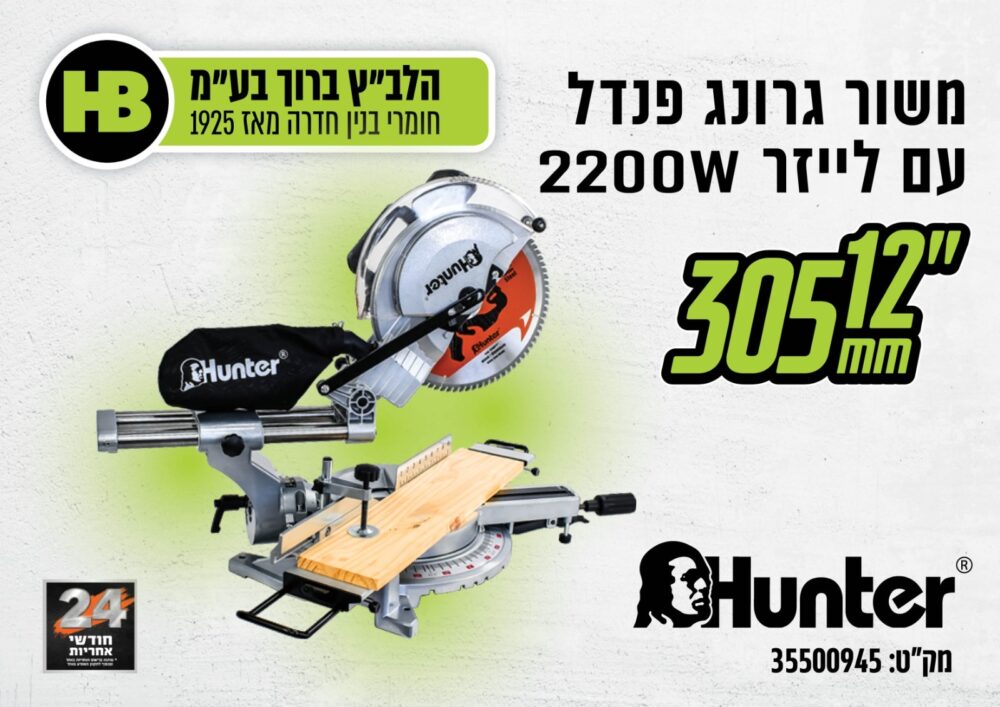 מסור גרונג “12 פנדל 2200W | כולל לייזר | Hunter