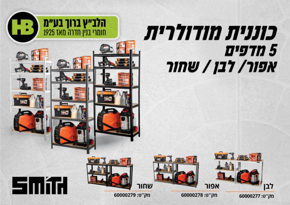 כוננית מודולרית 5 מדפים 40/90/180 ס”מ