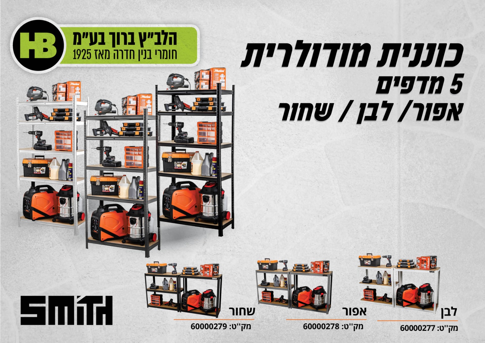 כוננית מודולרית 5 מדפים 40/90/180 ס”מ