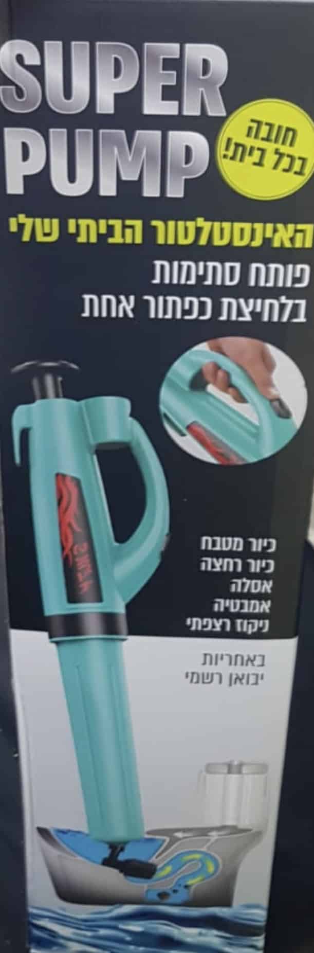 סופר פאמפ – משאבה מקצועית לפתיחת סתימות