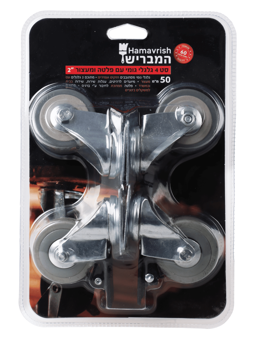 סט 4 גלגלים גומי עם פלטה + מעצור 50 מ”מ “2