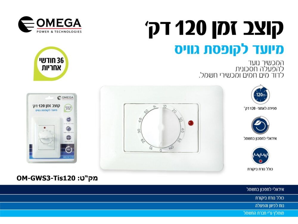 קוצב זמן 120 דקות OMEGA