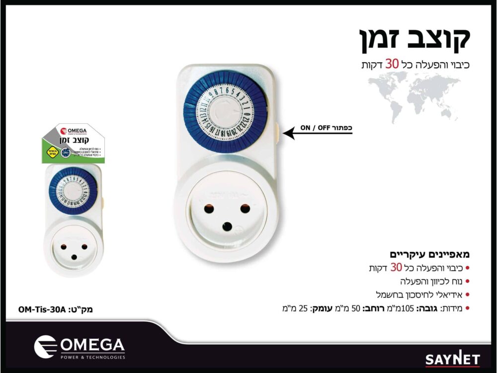 טיימר/שעון שבת 24 שעות OMEGA