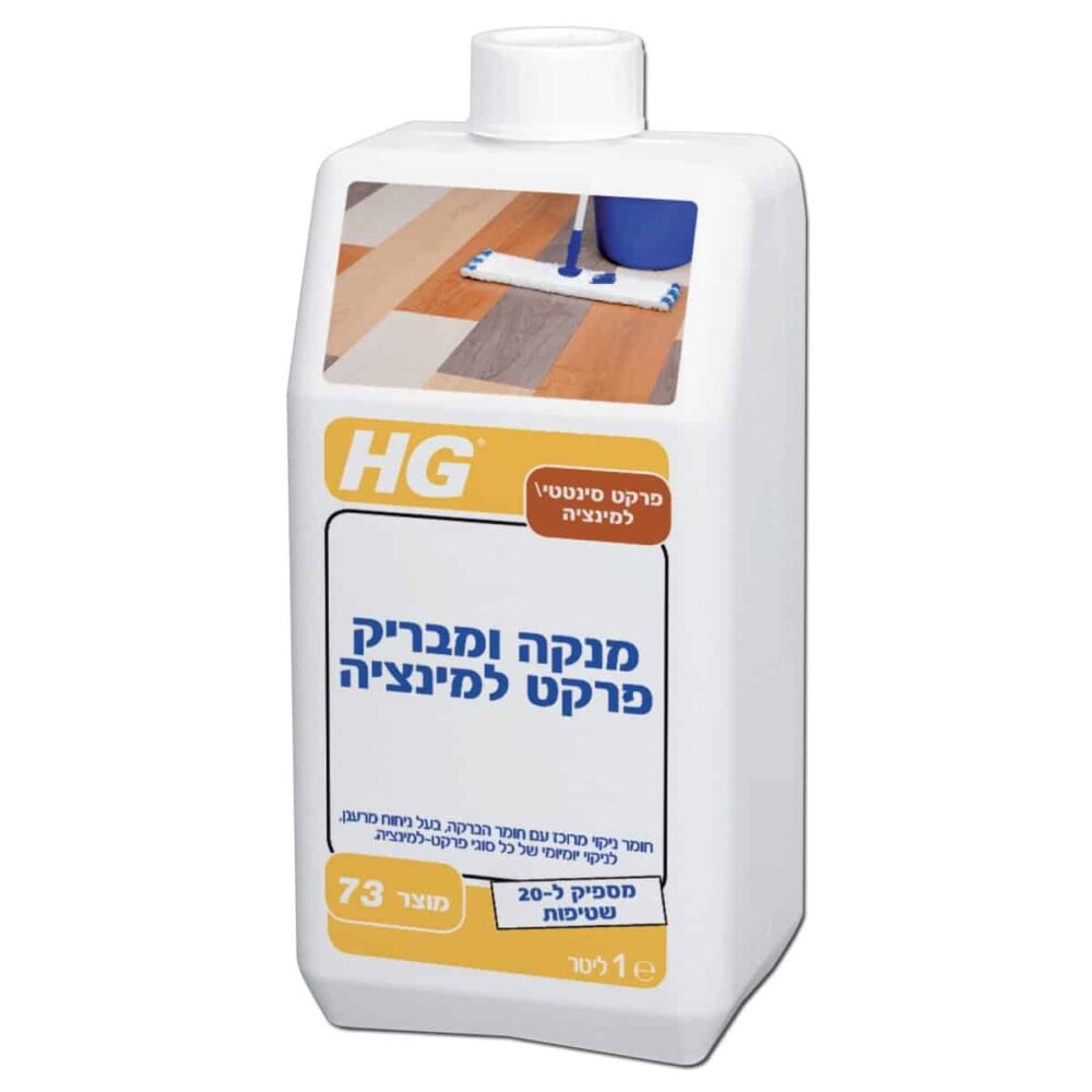 מנקה ומבריק פרקט סינתטי למינציה HG