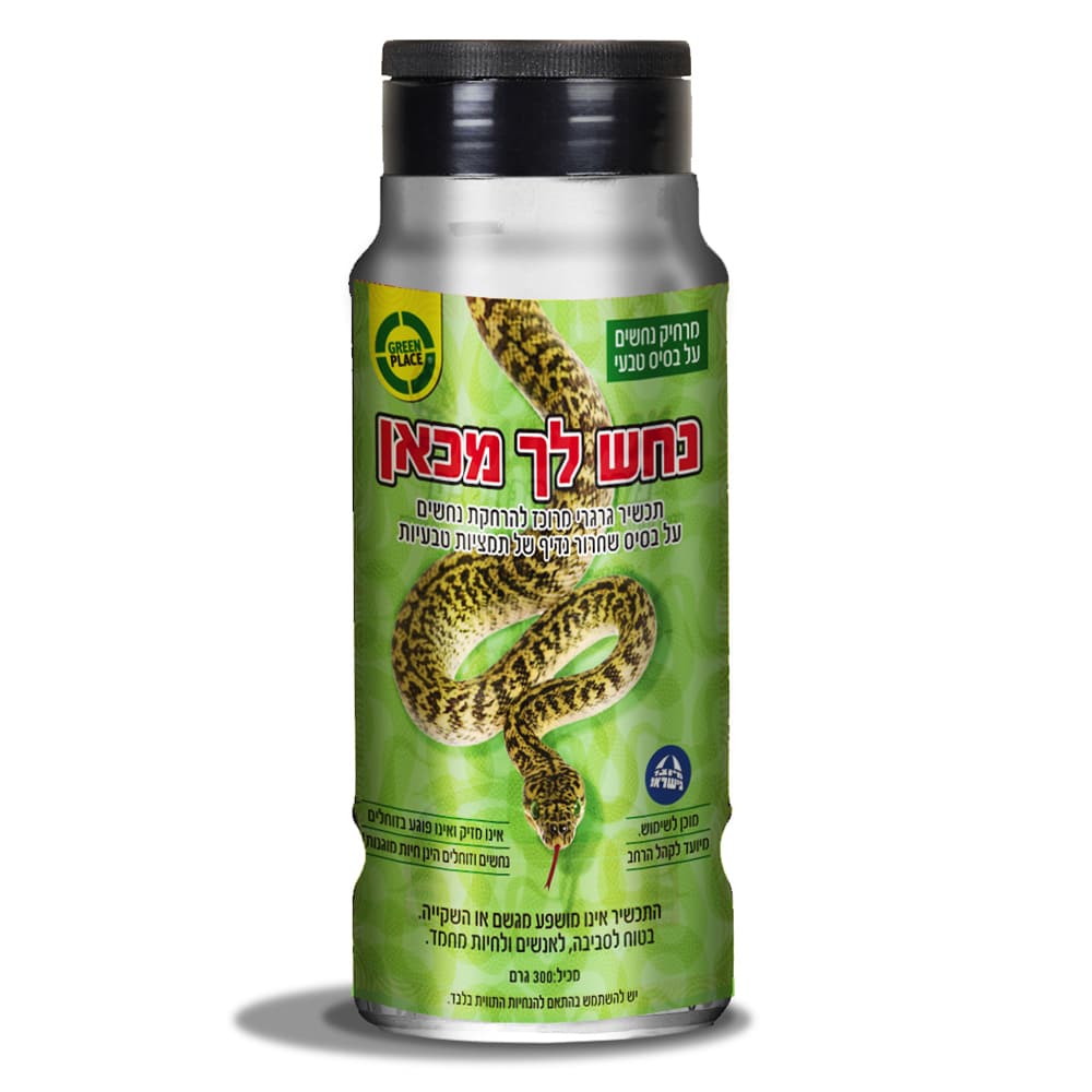 נחש לך מכאן הרחקת נחשים מקצועית 300 גרם GREEN PLACE