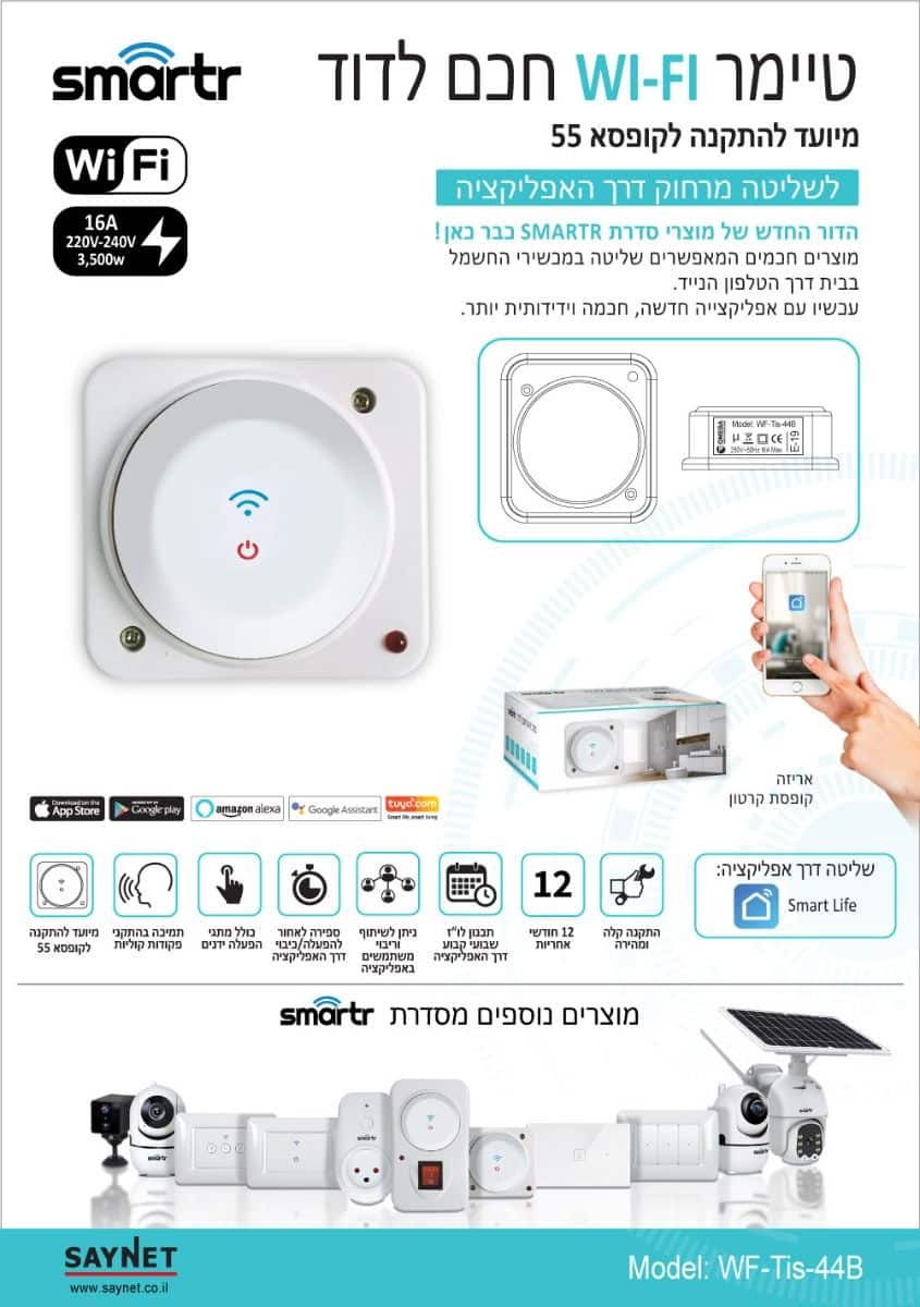 טיימר חכם לדוד קופסא OMEGA 55 SMARTR 16A 3500W WIFI