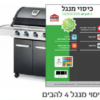 כיסוי לגריל גז 4 מבערים