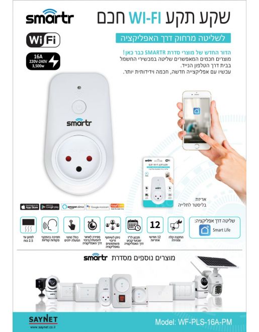 שקע תקע חכם רב תכליתי WIFI 16A