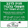 שלט חניה לרכב חשמלי רכב לא חשמלי יגרר ב 3 שפות