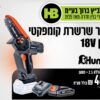 מסור שרשרת “4 נטען 18V | סוללה 2.5Ah | מטען 3A