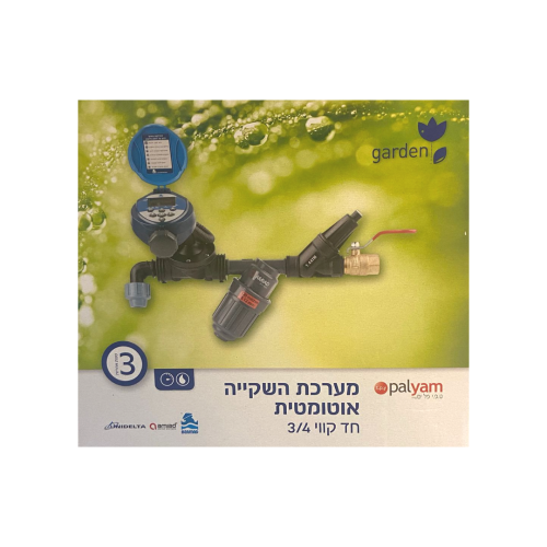 מערכת השקיה אוטומטית ברמד - חד קווי "3/4