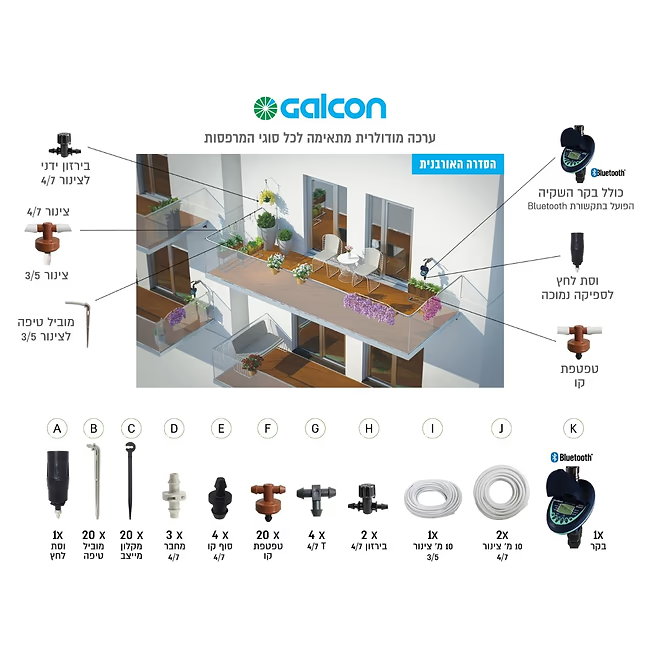 ערכת השקיה גלקון למרפסת 9001BT