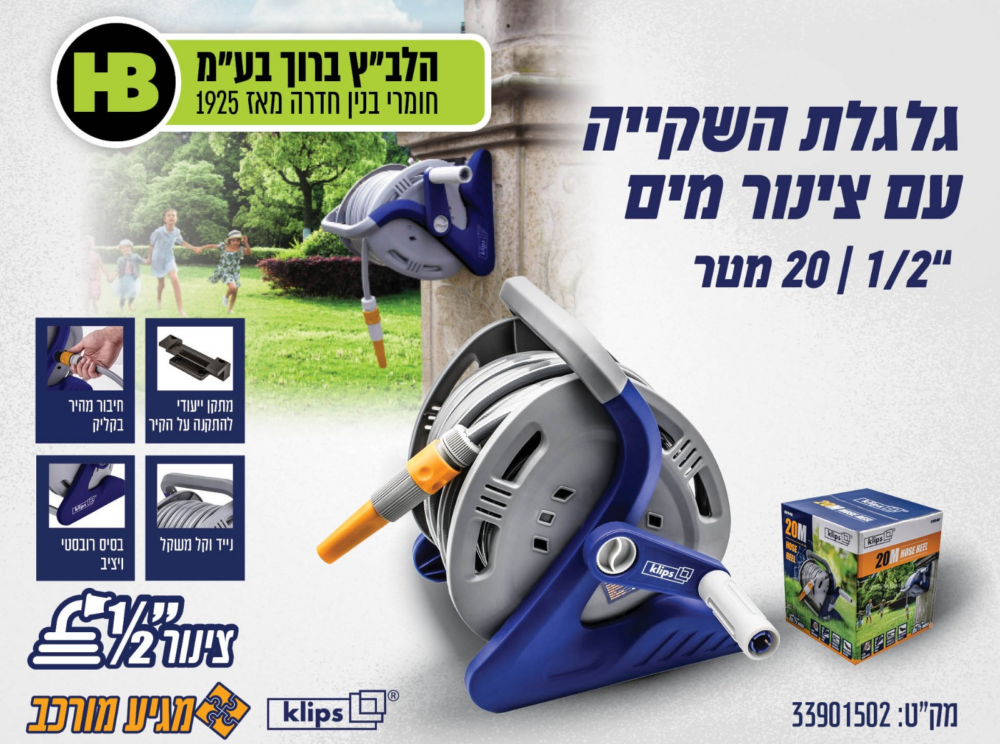 גלגלת השקייה 20 מטר Klips