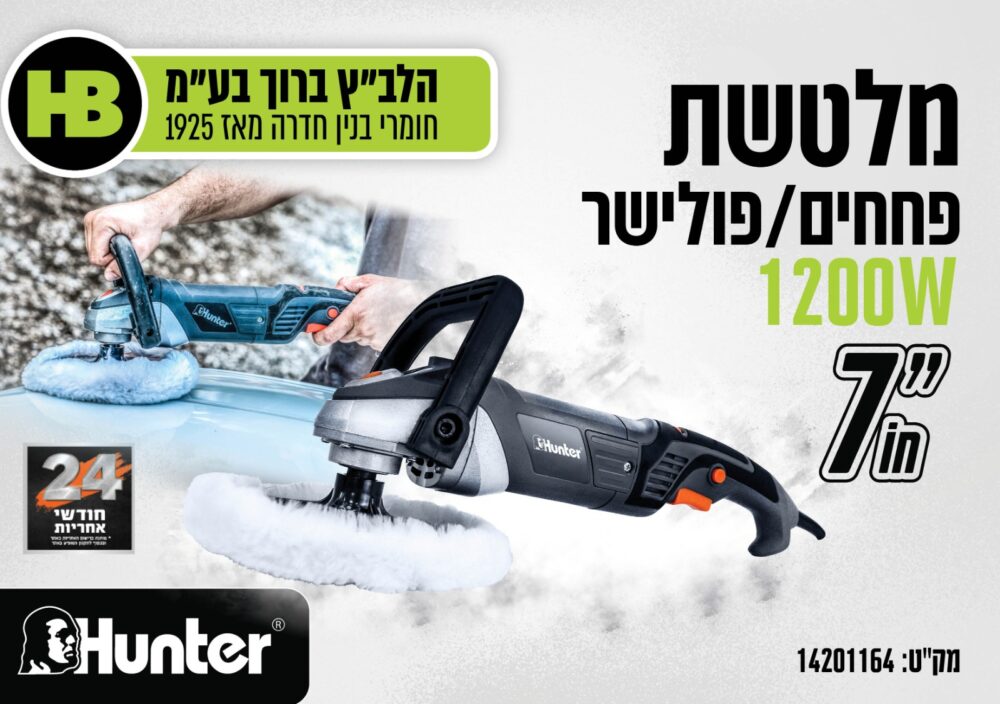 פולישר חשמלי לרכב  HUNTER “7 1200W