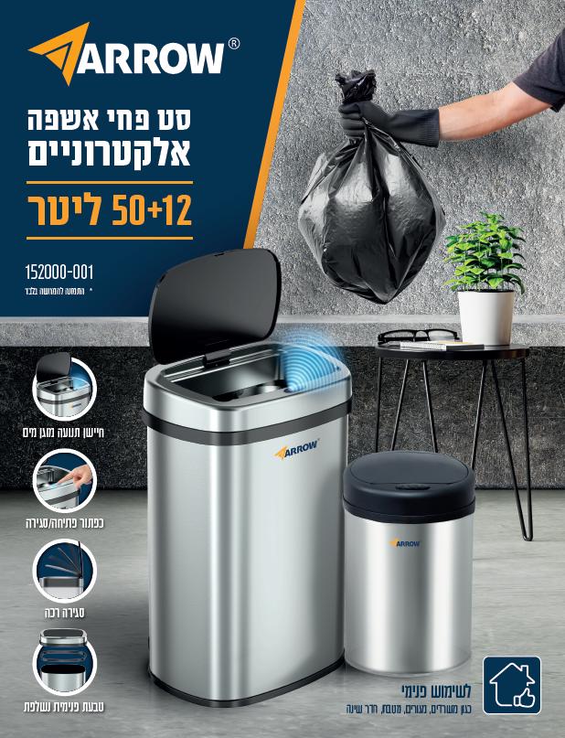 סט פחי אשפה נירוסטה אלקטרוניים 50L + 12L