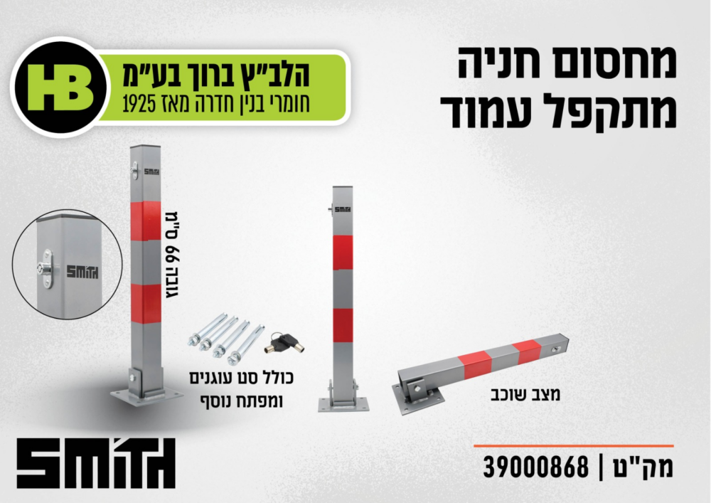 מחסום חניה עמוד מתקפל | Smith