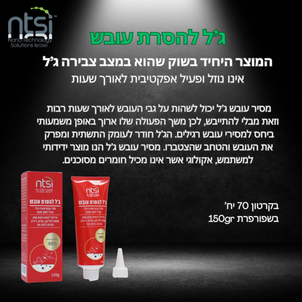 ג’ל להסרת עובש 150 מ”ל