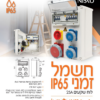 חשמל זמני NSK-25A IP65 IK10