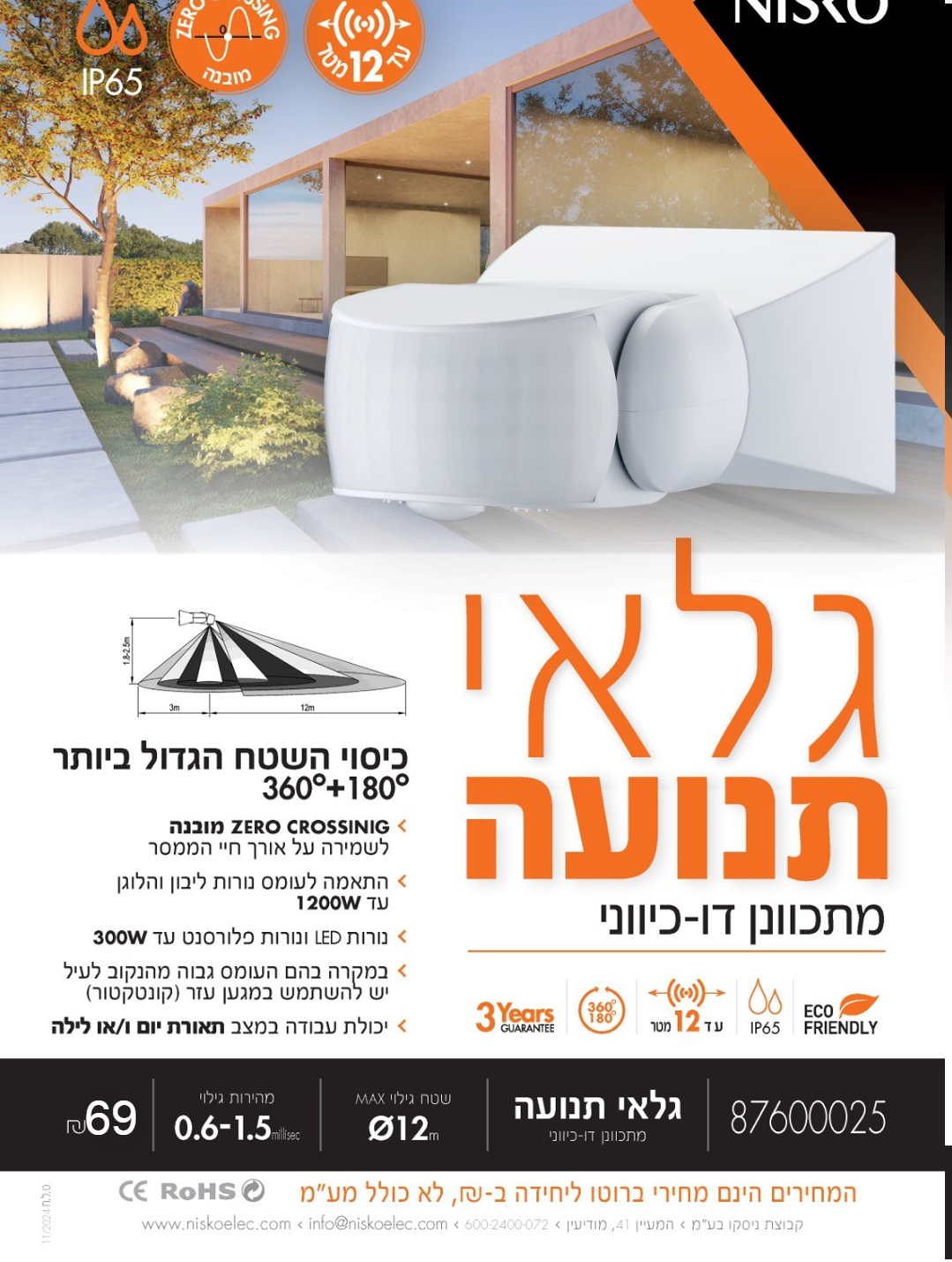 גלאי תנועה מתכוונן דו כיווני IP65