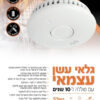 גלאי עשן עצמאי סוללה 10 שנים