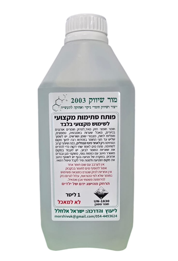 פותח סתימות מקצועי 1 ליטר