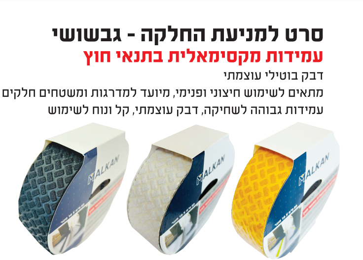 סרט למניעת החלקה - גבשושי