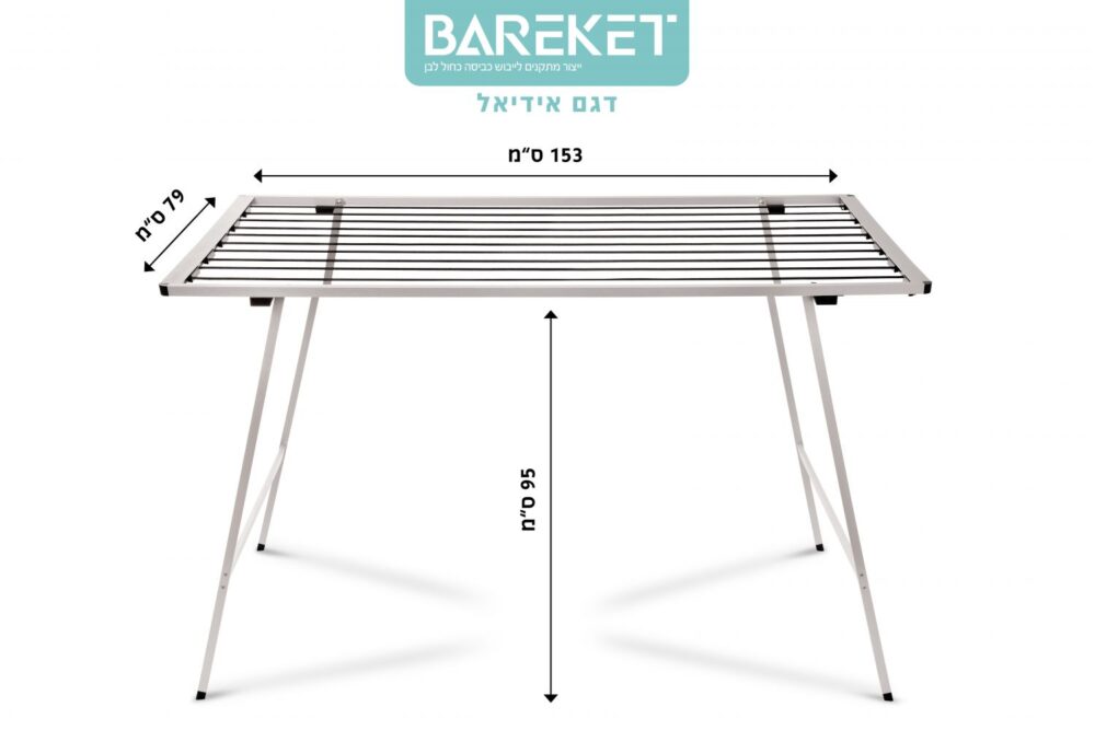 מתלה כביסה רצפתי מתקפל דגם אידיאל 153 ס"מ – ברקת | מתקן ייבוש בגדים איכותי