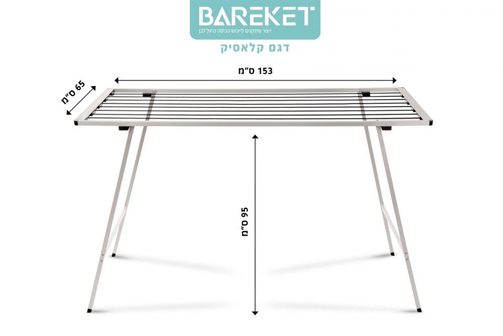 מתלה כביסה חברת ברקת דגם קלאסיק 153/65 ס"מ