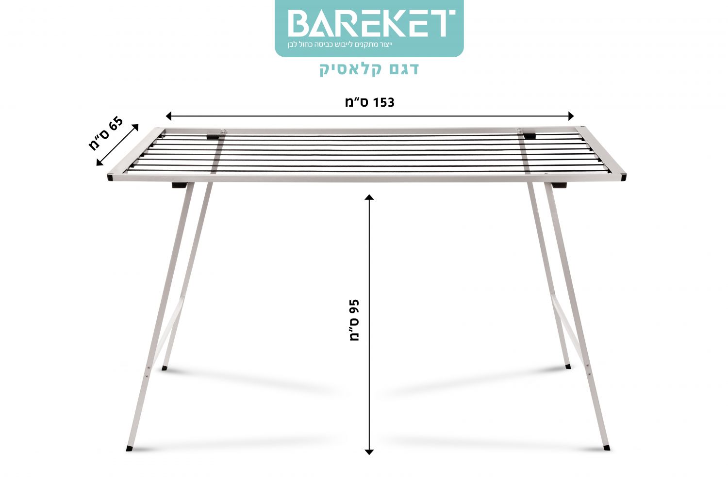 מתלה כביסה חברת ברקת דגם קלאסיק 153/65 ס"מ