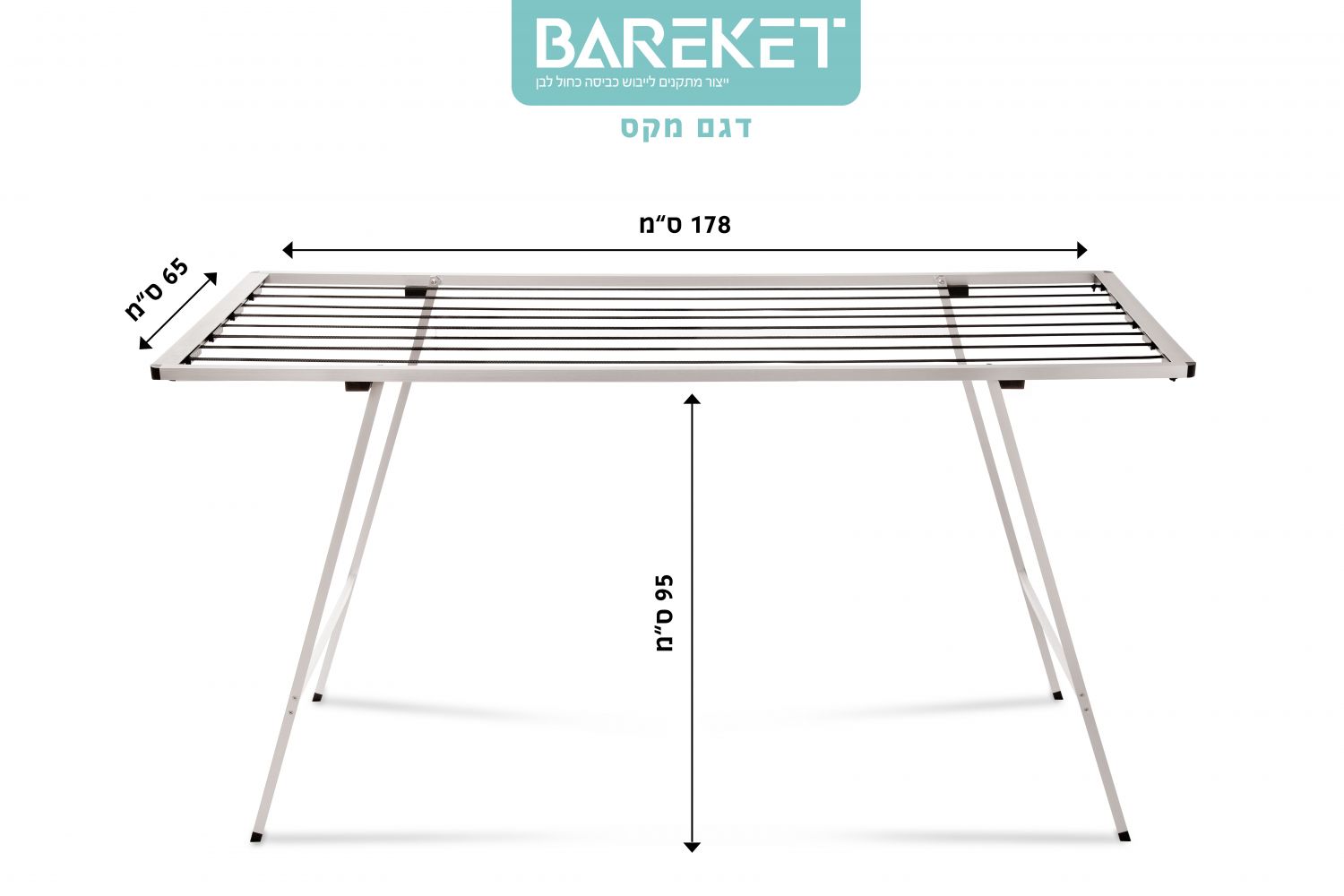מתלה כביסה חברת ברקת דגם מקס 178/65 ס"מ